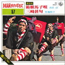 【中古】7" 吉沢浩 / 佐藤松子 箱根馬子唄 / 三崎甚句 BS5657 KING /00080