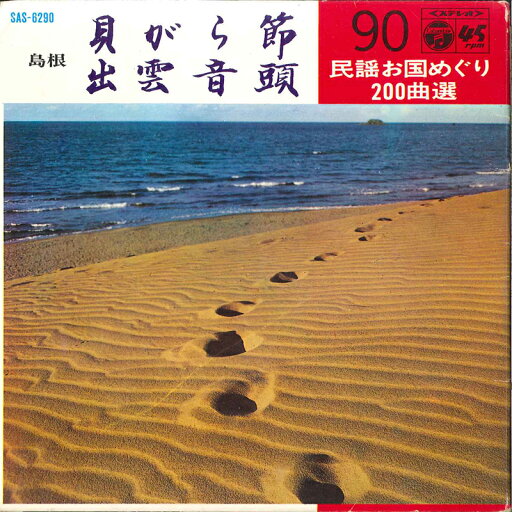 【中古】7" 藤堂輝明 / 黒田幸子 貝がら節 / 出雲音頭 SAS6290 COLUMBIA /00120 【中古】7" 藤堂輝明 / 黒田幸子 貝がら節 / 出雲音頭 SAS6290 COLUMBIA /00120