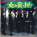 【中古】7" 内山田洋とクール・ファイブ 女の意地 / 京都の夜 JRT1155 RCA /00080