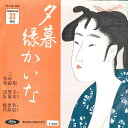 【中古】7" 千本歌扇 夕暮 / 縁かいな TH3100 TOSHIBA /00080