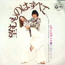 【中古】7" ヒデとロザンナ 望むものはすべて / 雨に濡れたままで P138 COLUMBIA /00080