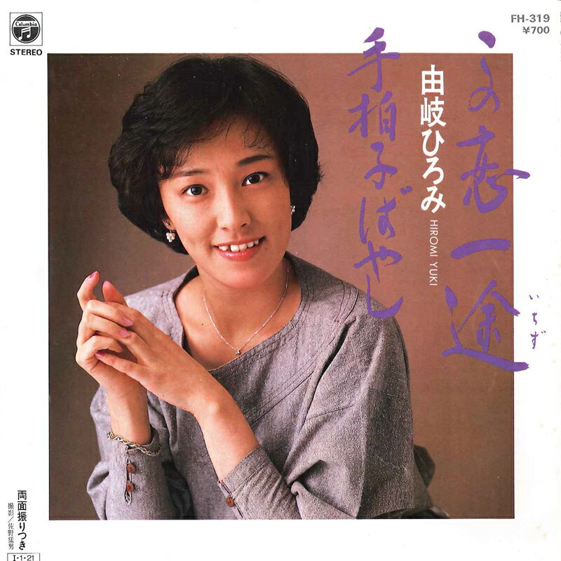 ・アーティスト 由岐ひろみ ・タイトル この恋一途 / 手拍子ばやし ・レーベル・型番 COLUMBIA FH319 ・フォーマット 7インチレコード ・コンディション(盤) 非常に良い(EX) ・コンディション(ジャケット) 良い (VG+) ・コンディション(帯) オビなし ・特記事項 サンプル画像です。実際の商品の画像ではありません 商品写真はバーコード/カタログ番号に対応したサンプル画像ですので、お送りする商品の画像ではありません。帯やライナーなどの付属品は、特記事項に記載されている場合のみ含まれます。プロモやカラーレコードなどの仕様についても、該当する場合のみ特記事項に記載しています。 【ご購入前に必ずご確認ください】 ・本店サイト(www.recordcity.jp)とは価格、送料が違います ・本店サイト、その他支店のオーダーとは同梱発送できません ・注文確定後に別の注文を頂いた場合、注文同士の同梱は致しかねます。 ・別倉庫から発送しているため、店頭受け渡しは対応しておりません ・一部商品は他の通販サイトでも販売しているため、ご注文のタイミングによっては商品のご用意ができない場合がございます。 ・土日祝日はお休みです 金曜・祝前日9時以降のご連絡またはご入金は、返答または発送が週明け・祝日明けに順次対応となります。 ・ご購入後のキャンセル不可 ご購入後のキャンセルはいかなる理由においてもお受けできません。ご了承の上、ご購入くださいませ。 ・日本郵便(ゆうパック/ゆうメール)によるお届けになります。 ・中古品であることをご理解ください 当ストアでは中古商品を主に販売しております。中古品であることをご理解の上ご購入ください。また、一部商品はRecordCityオンラインストアで試聴可能です。 ・返品について お客様のご都合による返品は一切承っておりません。 表記の内容と実際の商品に相違がある場合、また針飛び等で返品・返金をご希望される場合は、商品の到着後1週間以内にご連絡ください。商品の返送をこちらで確認後、キャンセル・返金を行います。 コンディションVG以下の商品は返品できません。プレイに影響のない表面のこすれ傷、プレス起因のノイズ盤は返品の対象外です。 【コンディション表記】 ・ほぼ新品(M-)(Like New) 完全な新品。未使用。当店ではほぼ使用しません ・非常に良い(EX)(Excellent) 中古盤として美品な状態。わずかな経年を感じるものの傷みを感じさせない、当店基準で最高の状態 ・良い(VG+)(Very Good Plus) 丁寧に扱われた中古品で、軽い使用感がみられる。 ・可(VG)(Acceptable) 使い込まれた中古品で、「良い」よりもさらに使用感がみられる。 ・悪い(VG-)(Bad) 状態が悪いアイテム。使用の保障はなく、再生不可、針飛び、目立つノイズがあるかもしれない。状態によるクレーム不可。返品不可。 ・非常に悪い(G)(Very Bad) 「悪い」よりさらに状態が悪いアイテム。使用の保障はなく、再生不可、針飛び、目立つノイズがあるかもしれない。状態によるクレーム不可。返品不可。 ・ジャンク(Fair)(Junk/Fair) 割れている、反っている、水ダメージがある、カビ、ジャケットが分離している、ひどい書き込み、ひどい擦れなど最低の状態。使用の保障はなく、再生不可、針飛び、目立つノイズがあるかもしれない。状態によるクレーム不可。返品不可。 ・ジャンク(Poor)(Junk/Poor) 割れている、反っている、水ダメージがある、カビ、ジャケットが分離している、ひどい書き込み、ひどい擦れなど最低の状態。使用の保障はなく、再生不可、針飛び、目立つノイズがあるかもしれない。状態によるクレーム不可。返品不可。