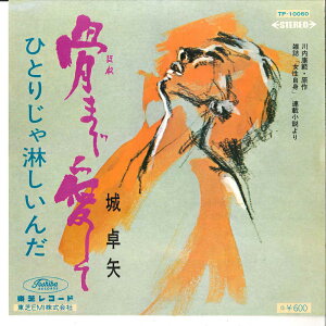 【中古】7" 城卓矢 骨まで愛して / ひとりじゃ淋しいんだ TP10060 TOSHIBA /00080