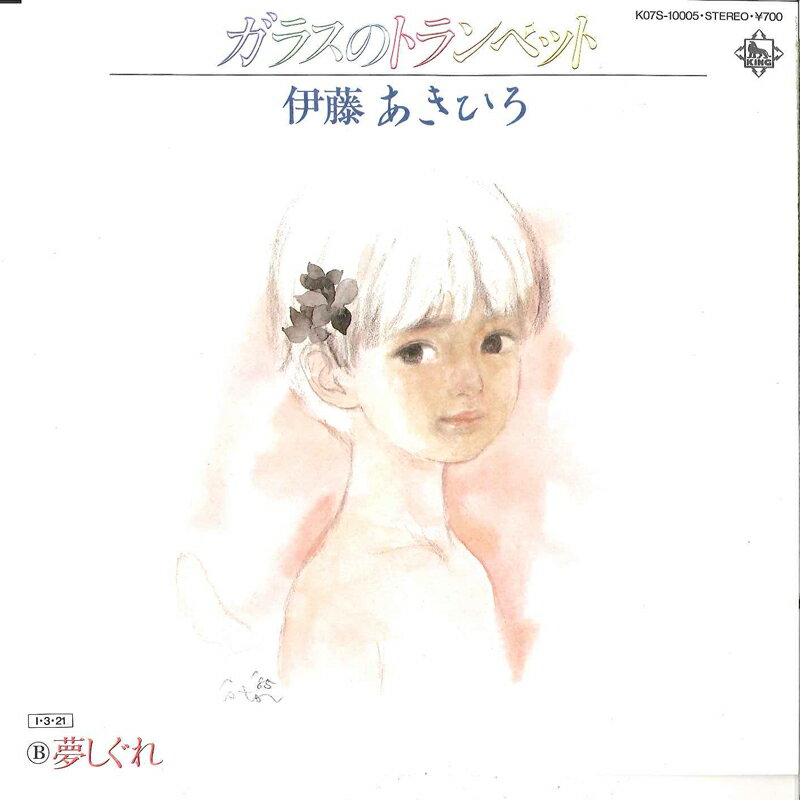 Artist Name: Sa Line - 【中古】7" 伊藤あきひろ ガラスのトランペット / 夢しぐれ K07S10005 KING /00080