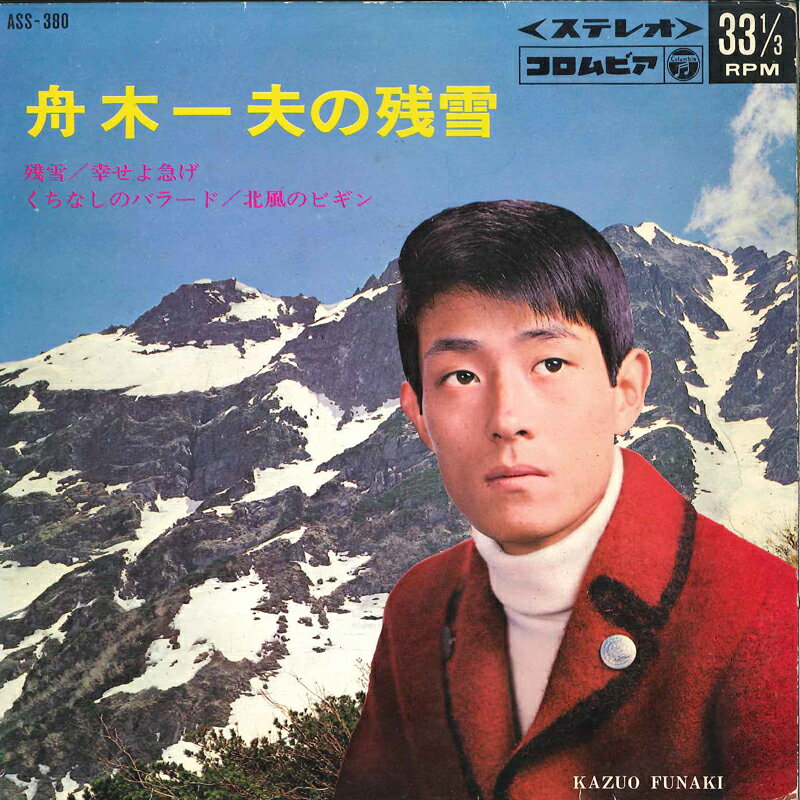 ・アーティスト 舟木一夫 ・タイトル 残雪 / 幸せよ急げ / くちなしのバラード / 北風のビギン ・レーベル・型番 COLUMBIA ASS380 ・フォーマット 7インチレコード ・コンディション(盤) 良い (VG+) ・コンディシ...