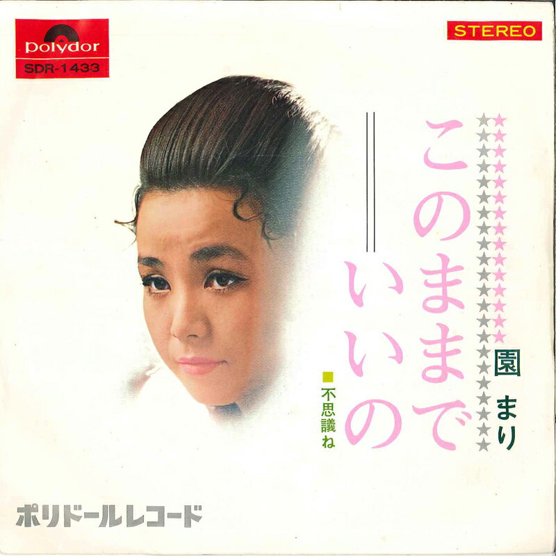 Artist Name: Ta Line - 【中古】7" 園まり このままでいいの / 不思議ね SDR1433 POLYDOR /00080