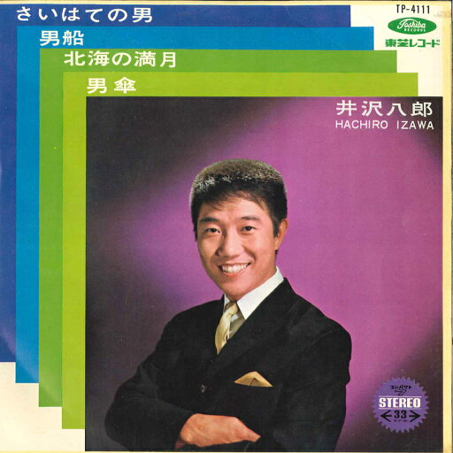 【中古】7" 井沢八郎 さいはての男 / 男船 / 北海の満月 / 男傘 TP4111 TOSHIBA /00080 【中古】7" 井沢八郎 さいはての男 / 男船 / 北海の満月 / 男傘 TP4111 TOSHIBA /00080