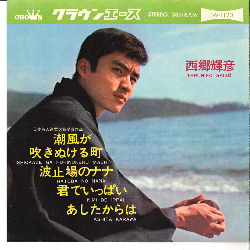 ・アーティスト 西郷輝彦 ・タイトル 潮風が吹きぬける町 / 波止場のナナ / 君でいっぱい / あしたからは ・レーベル・型番 CROWN LW1120 ・フォーマット 7インチレコード ・コンディション(盤) 良い (VG+) ・コンディション(ジャケット) 良い (VG+) ・コンディション(帯) オビなし ・特記事項 サンプル画像です。実際の商品の画像ではありません 商品写真はバーコード/カタログ番号に対応したサンプル画像ですので、お送りする商品の画像ではありません。帯やライナーなどの付属品は、特記事項に記載されている場合のみ含まれます。プロモやカラーレコードなどの仕様についても、該当する場合のみ特記事項に記載しています。 【ご購入前に必ずご確認ください】 ・本店サイト(www.recordcity.jp)とは価格、送料が違います ・本店サイト、その他支店のオーダーとは同梱発送できません ・注文確定後に別の注文を頂いた場合、注文同士の同梱は致しかねます。 ・別倉庫から発送しているため、店頭受け渡しは対応しておりません ・一部商品は他の通販サイトでも販売しているため、ご注文のタイミングによっては商品のご用意ができない場合がございます。 ・土日祝日はお休みです 金曜・祝前日9時以降のご連絡またはご入金は、返答または発送が週明け・祝日明けに順次対応となります。 ・ご購入後のキャンセル不可 ご購入後のキャンセルはいかなる理由においてもお受けできません。ご了承の上、ご購入くださいませ。 ・日本郵便(ゆうパック/ゆうメール)によるお届けになります。 ・中古品であることをご理解ください 当ストアでは中古商品を主に販売しております。中古品であることをご理解の上ご購入ください。また、一部商品はRecordCityオンラインストアで試聴可能です。 ・返品について お客様のご都合による返品は一切承っておりません。 表記の内容と実際の商品に相違がある場合、また針飛び等で返品・返金をご希望される場合は、商品の到着後1週間以内にご連絡ください。商品の返送をこちらで確認後、キャンセル・返金を行います。 コンディションVG以下の商品は返品できません。プレイに影響のない表面のこすれ傷、プレス起因のノイズ盤は返品の対象外です。 【コンディション表記】 ・ほぼ新品(M-)(Like New) 完全な新品。未使用。当店ではほぼ使用しません ・非常に良い(EX)(Excellent) 中古盤として美品な状態。わずかな経年を感じるものの傷みを感じさせない、当店基準で最高の状態 ・良い(VG+)(Very Good Plus) 丁寧に扱われた中古品で、軽い使用感がみられる。 ・可(VG)(Acceptable) 使い込まれた中古品で、「良い」よりもさらに使用感がみられる。 ・悪い(VG-)(Bad) 状態が悪いアイテム。使用の保障はなく、再生不可、針飛び、目立つノイズがあるかもしれない。状態によるクレーム不可。返品不可。 ・非常に悪い(G)(Very Bad) 「悪い」よりさらに状態が悪いアイテム。使用の保障はなく、再生不可、針飛び、目立つノイズがあるかもしれない。状態によるクレーム不可。返品不可。 ・ジャンク(Fair)(Junk/Fair) 割れている、反っている、水ダメージがある、カビ、ジャケットが分離している、ひどい書き込み、ひどい擦れなど最低の状態。使用の保障はなく、再生不可、針飛び、目立つノイズがあるかもしれない。状態によるクレーム不可。返品不可。 ・ジャンク(Poor)(Junk/Poor) 割れている、反っている、水ダメージがある、カビ、ジャケットが分離している、ひどい書き込み、ひどい擦れなど最低の状態。使用の保障はなく、再生不可、針飛び、目立つノイズがあるかもしれない。状態によるクレーム不可。返品不可。