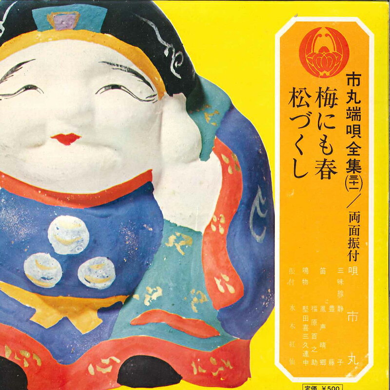 【中古】7" 市丸 梅にも春 / 松づくし OV731S VICTOR /00120