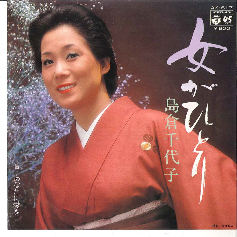 【中古】7" 島倉千代子 女がひとり / あなたに愛を AK617 COLUMBIA /00080