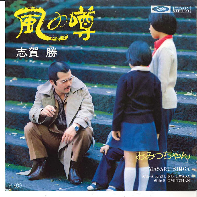 ・アーティスト 志賀勝 ・タイトル 風の噂 / おみつちゃん ・レーベル・型番 TOSHIBA TP10364 ・フォーマット 7インチレコード ・コンディション(盤) 非常に良い(EX) ・コンディション(ジャケット) 非常に良い(EX)...
