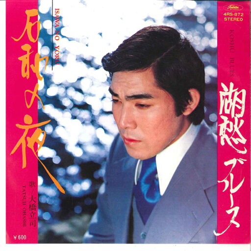 【中古】7" 大橋立司 湖愁ブルース / 石和の夜 4RS872 TOSHIBA /00080 【中古】7" 大橋立司 湖愁ブルース / 石和の夜 4RS872 TOSHIBA /00080