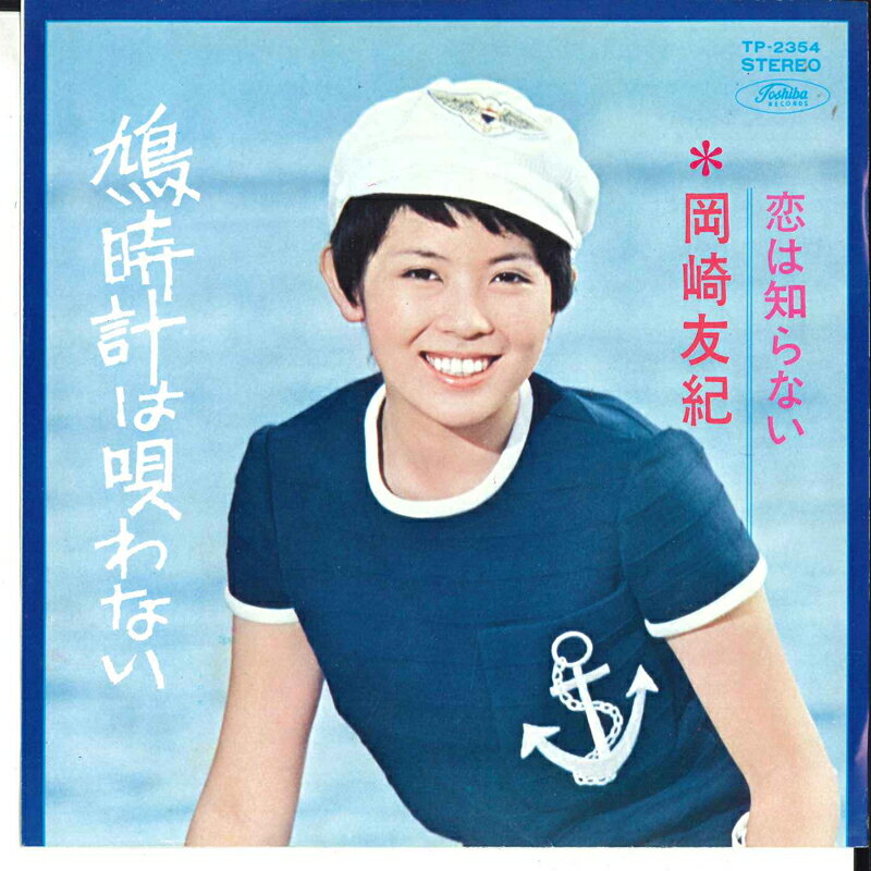 【中古】7&quot; 岡崎友紀 鳩時計は唄わない / 恋は知らない TP2354 TOSHIBA /00120