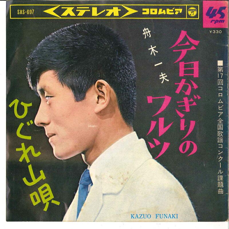 【中古】7" 舟木一夫 今日かぎりワルツ / ひぐれ小唄 SAS697 COLUMBIA /00080