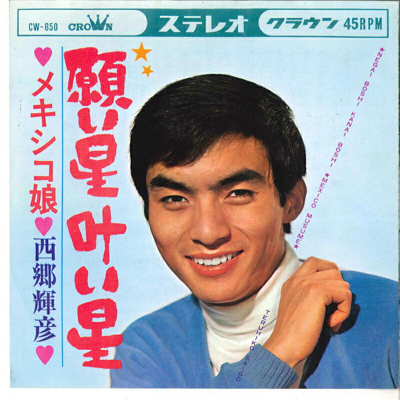 【中古】7" 西郷輝彦 願い星叶い星 / メキシコ娘 CW650 CROWN /00120