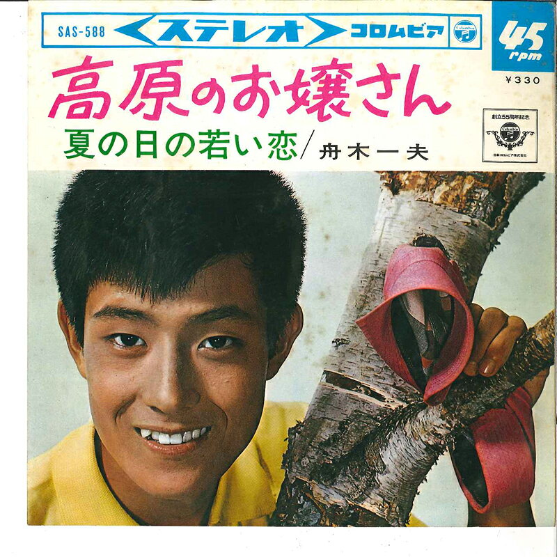【中古】7" 舟木一夫 高原のお嬢さん / 夏の日の若い恋 SAS580 COLUMBIA /00080