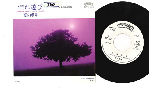 【中古】7" 堀内孝雄 憧れ遊び/海を抱く時 D07C1006PROMO CASABLANCA プロモ /00080 【中古】7" 堀内孝雄 憧れ遊び/海を抱く時 D07C1006PROMO CASABLANCA プロモ /00080