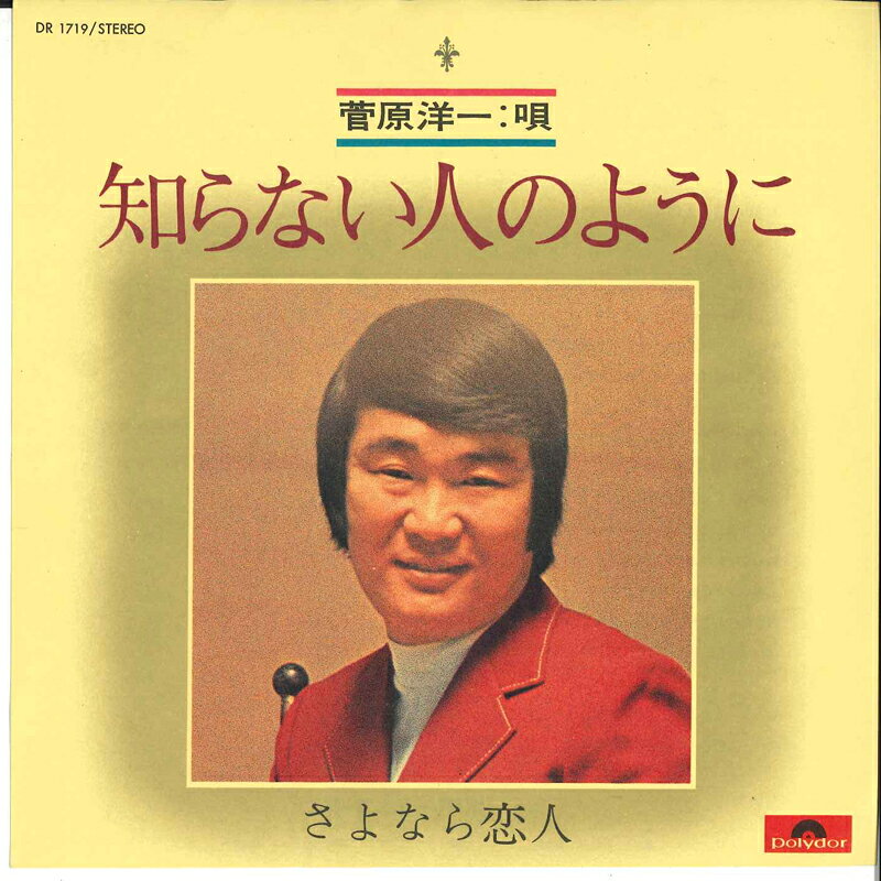 ・アーティスト 菅原洋一 ・タイトル 知らない人のように / さよなら恋人 ・レーベル・型番 POLYDOR DR1719 ・フォーマット 7インチレコード ・コンディション(盤) 非常に良い(EX) ・コンディション(ジャケット) 非常に良い(EX) ・コンディション(帯) オビなし ・特記事項 サンプル画像です。実際の商品の画像ではありません 商品写真はバーコード/カタログ番号に対応したサンプル画像ですので、お送りする商品の画像ではありません。帯やライナーなどの付属品は、特記事項に記載されている場合のみ含まれます。プロモやカラーレコードなどの仕様についても、該当する場合のみ特記事項に記載しています。 【ご購入前に必ずご確認ください】 ・本店サイト(www.recordcity.jp)とは価格、送料が違います ・本店サイト、その他支店のオーダーとは同梱発送できません ・注文確定後に別の注文を頂いた場合、注文同士の同梱は致しかねます。 ・別倉庫から発送しているため、店頭受け渡しは対応しておりません ・一部商品は他の通販サイトでも販売しているため、ご注文のタイミングによっては商品のご用意ができない場合がございます。 ・土日祝日はお休みです 金曜・祝前日9時以降のご連絡またはご入金は、返答または発送が週明け・祝日明けに順次対応となります。 ・ご購入後のキャンセル不可 ご購入後のキャンセルはいかなる理由においてもお受けできません。ご了承の上、ご購入くださいませ。 ・日本郵便(ゆうパック/ゆうメール)によるお届けになります。 ・中古品であることをご理解ください 当ストアでは中古商品を主に販売しております。中古品であることをご理解の上ご購入ください。また、一部商品はRecordCityオンラインストアで試聴可能です。 ・返品について お客様のご都合による返品は一切承っておりません。 表記の内容と実際の商品に相違がある場合、また針飛び等で返品・返金をご希望される場合は、商品の到着後1週間以内にご連絡ください。商品の返送をこちらで確認後、キャンセル・返金を行います。 コンディションVG以下の商品は返品できません。プレイに影響のない表面のこすれ傷、プレス起因のノイズ盤は返品の対象外です。 【コンディション表記】 ・ほぼ新品(M-)(Like New) 完全な新品。未使用。当店ではほぼ使用しません ・非常に良い(EX)(Excellent) 中古盤として美品な状態。わずかな経年を感じるものの傷みを感じさせない、当店基準で最高の状態 ・良い(VG+)(Very Good Plus) 丁寧に扱われた中古品で、軽い使用感がみられる。 ・可(VG)(Acceptable) 使い込まれた中古品で、「良い」よりもさらに使用感がみられる。 ・悪い(VG-)(Bad) 状態が悪いアイテム。使用の保障はなく、再生不可、針飛び、目立つノイズがあるかもしれない。状態によるクレーム不可。返品不可。 ・非常に悪い(G)(Very Bad) 「悪い」よりさらに状態が悪いアイテム。使用の保障はなく、再生不可、針飛び、目立つノイズがあるかもしれない。状態によるクレーム不可。返品不可。 ・ジャンク(Fair)(Junk/Fair) 割れている、反っている、水ダメージがある、カビ、ジャケットが分離している、ひどい書き込み、ひどい擦れなど最低の状態。使用の保障はなく、再生不可、針飛び、目立つノイズがあるかもしれない。状態によるクレーム不可。返品不可。 ・ジャンク(Poor)(Junk/Poor) 割れている、反っている、水ダメージがある、カビ、ジャケットが分離している、ひどい書き込み、ひどい擦れなど最低の状態。使用の保障はなく、再生不可、針飛び、目立つノイズがあるかもしれない。状態によるクレーム不可。返品不可。