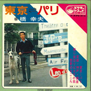 【中古】7" 橋幸夫 東京-パリ / 京都・神戸・銀座 / 想い出はビエラの雨 / 荒野のまごころ SVC338 VICTOR /00080