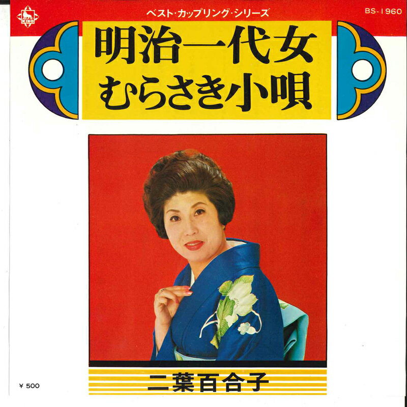 【中古】7&quot; 二葉百合子 明治一代女 / むらさき小唄 BS1960 KING /00080