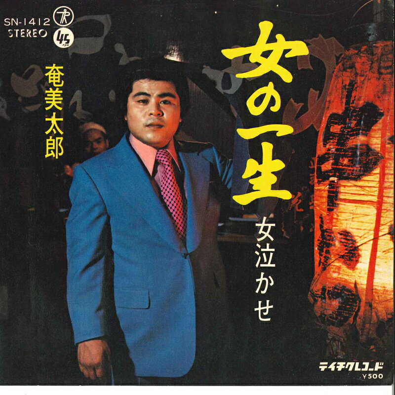 【中古】7&quot; 奄美太郎 女の一生 / 女泣かせ SN1412 TEICHIKU /00080