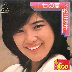 【中古】7" 桜田淳子 十七の夏 / ひとり歩き / 白い風よ / 若い人 SVC1002 VICTOR /00080