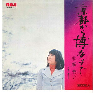 【中古】7" 藤圭子 京都から博多まで / 街の子 JRT1207 RCA /00080