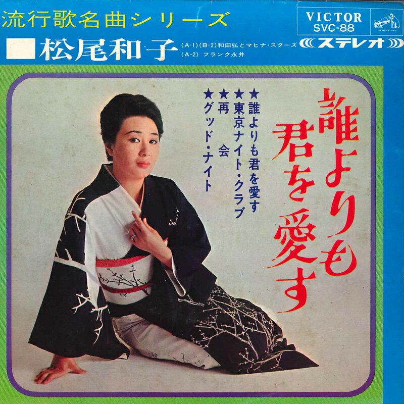 【中古】7&quot; Kazuko Matsuo Dare Yori Mo Kimi Wo Aisu SVC88 VICTOR Japan Vinyl /00080
