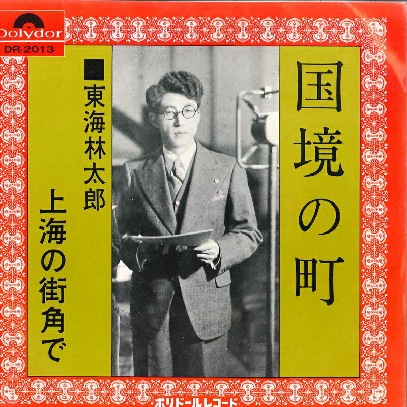 ・アーティスト 東海林太郎 ・タイトル 国境の町 / 上海の街角で ・レーベル・型番 POLYDOR DR2013 ・フォーマット 7インチレコード ・コンディション(盤) 良い (VG+) ・コンディション(ジャケット) 良い (VG+) ・コンディション(帯) オビなし ・特記事項 【裏カバーに小さな書き込み】 サンプル画像です。実際の商品の画像ではありません 商品写真はバーコード/カタログ番号に対応したサンプル画像ですので、お送りする商品の画像ではありません。帯やライナーなどの付属品は、特記事項に記載されている場合のみ含まれます。プロモやカラーレコードなどの仕様についても、該当する場合のみ特記事項に記載しています。 【ご購入前に必ずご確認ください】 ・本店サイト(www.recordcity.jp)とは価格、送料が違います ・本店サイト、その他支店のオーダーとは同梱発送できません ・注文確定後に別の注文を頂いた場合、注文同士の同梱は致しかねます。 ・別倉庫から発送しているため、店頭受け渡しは対応しておりません ・一部商品は他の通販サイトでも販売しているため、ご注文のタイミングによっては商品のご用意ができない場合がございます。 ・土日祝日はお休みです 金曜・祝前日9時以降のご連絡またはご入金は、返答または発送が週明け・祝日明けに順次対応となります。 ・ご購入後のキャンセル不可 ご購入後のキャンセルはいかなる理由においてもお受けできません。ご了承の上、ご購入くださいませ。 ・日本郵便(ゆうパック/ゆうメール)によるお届けになります。 ・中古品であることをご理解ください 当ストアでは中古商品を主に販売しております。中古品であることをご理解の上ご購入ください。また、一部商品はRecordCityオンラインストアで試聴可能です。 ・返品について お客様のご都合による返品は一切承っておりません。 表記の内容と実際の商品に相違がある場合、また針飛び等で返品・返金をご希望される場合は、商品の到着後1週間以内にご連絡ください。商品の返送をこちらで確認後、キャンセル・返金を行います。 コンディションVG以下の商品は返品できません。プレイに影響のない表面のこすれ傷、プレス起因のノイズ盤は返品の対象外です。 【コンディション表記】 ・ほぼ新品(M-)(Like New) 完全な新品。未使用。当店ではほぼ使用しません ・非常に良い(EX)(Excellent) 中古盤として美品な状態。わずかな経年を感じるものの傷みを感じさせない、当店基準で最高の状態 ・良い(VG+)(Very Good Plus) 丁寧に扱われた中古品で、軽い使用感がみられる。 ・可(VG)(Acceptable) 使い込まれた中古品で、「良い」よりもさらに使用感がみられる。 ・悪い(VG-)(Bad) 状態が悪いアイテム。使用の保障はなく、再生不可、針飛び、目立つノイズがあるかもしれない。状態によるクレーム不可。返品不可。 ・非常に悪い(G)(Very Bad) 「悪い」よりさらに状態が悪いアイテム。使用の保障はなく、再生不可、針飛び、目立つノイズがあるかもしれない。状態によるクレーム不可。返品不可。 ・ジャンク(Fair)(Junk/Fair) 割れている、反っている、水ダメージがある、カビ、ジャケットが分離している、ひどい書き込み、ひどい擦れなど最低の状態。使用の保障はなく、再生不可、針飛び、目立つノイズがあるかもしれない。状態によるクレーム不可。返品不可。 ・ジャンク(Poor)(Junk/Poor) 割れている、反っている、水ダメージがある、カビ、ジャケットが分離している、ひどい書き込み、ひどい擦れなど最低の状態。使用の保障はなく、再生不可、針飛び、目立つノイズがあるかもしれない。状態によるクレーム不可。返品不可。