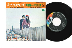【中古】7" トワ・エ・モワ 友だちならば / 明日への出発 LTP2613 UBERTY /00080
