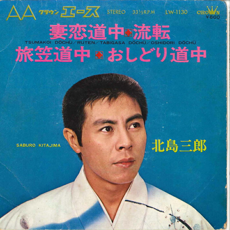 ・アーティスト 北島三郎 ・タイトル 妻恋道中/ 流転 / 旅笠道中 / おしどり道中 ・レーベル・型番 CROWN LW1130 ・フォーマット 7インチレコード ・コンディション(盤) 良い (VG+) ・コンディション(ジャケット) 良い (VG+) ・コンディション(帯) オビなし ・特記事項 サンプル画像です。実際の商品の画像ではありません 商品写真はバーコード/カタログ番号に対応したサンプル画像ですので、お送りする商品の画像ではありません。帯やライナーなどの付属品は、特記事項に記載されている場合のみ含まれます。プロモやカラーレコードなどの仕様についても、該当する場合のみ特記事項に記載しています。 【ご購入前に必ずご確認ください】 ・本店サイト(www.recordcity.jp)とは価格、送料が違います ・本店サイト、その他支店のオーダーとは同梱発送できません ・注文確定後に別の注文を頂いた場合、注文同士の同梱は致しかねます。 ・別倉庫から発送しているため、店頭受け渡しは対応しておりません ・一部商品は他の通販サイトでも販売しているため、ご注文のタイミングによっては商品のご用意ができない場合がございます。 ・土日祝日はお休みです 金曜・祝前日9時以降のご連絡またはご入金は、返答または発送が週明け・祝日明けに順次対応となります。 ・ご購入後のキャンセル不可 ご購入後のキャンセルはいかなる理由においてもお受けできません。ご了承の上、ご購入くださいませ。 ・日本郵便(ゆうパック/ゆうメール)によるお届けになります。 ・中古品であることをご理解ください 当ストアでは中古商品を主に販売しております。中古品であることをご理解の上ご購入ください。また、一部商品はRecordCityオンラインストアで試聴可能です。 ・返品について お客様のご都合による返品は一切承っておりません。 表記の内容と実際の商品に相違がある場合、また針飛び等で返品・返金をご希望される場合は、商品の到着後1週間以内にご連絡ください。商品の返送をこちらで確認後、キャンセル・返金を行います。 コンディションVG以下の商品は返品できません。プレイに影響のない表面のこすれ傷、プレス起因のノイズ盤は返品の対象外です。 【コンディション表記】 ・ほぼ新品(M-)(Like New) 完全な新品。未使用。当店ではほぼ使用しません ・非常に良い(EX)(Excellent) 中古盤として美品な状態。わずかな経年を感じるものの傷みを感じさせない、当店基準で最高の状態 ・良い(VG+)(Very Good Plus) 丁寧に扱われた中古品で、軽い使用感がみられる。 ・可(VG)(Acceptable) 使い込まれた中古品で、「良い」よりもさらに使用感がみられる。 ・悪い(VG-)(Bad) 状態が悪いアイテム。使用の保障はなく、再生不可、針飛び、目立つノイズがあるかもしれない。状態によるクレーム不可。返品不可。 ・非常に悪い(G)(Very Bad) 「悪い」よりさらに状態が悪いアイテム。使用の保障はなく、再生不可、針飛び、目立つノイズがあるかもしれない。状態によるクレーム不可。返品不可。 ・ジャンク(Fair)(Junk/Fair) 割れている、反っている、水ダメージがある、カビ、ジャケットが分離している、ひどい書き込み、ひどい擦れなど最低の状態。使用の保障はなく、再生不可、針飛び、目立つノイズがあるかもしれない。状態によるクレーム不可。返品不可。 ・ジャンク(Poor)(Junk/Poor) 割れている、反っている、水ダメージがある、カビ、ジャケットが分離している、ひどい書き込み、ひどい擦れなど最低の状態。使用の保障はなく、再生不可、針飛び、目立つノイズがあるかもしれない。状態によるクレーム不可。返品不可。