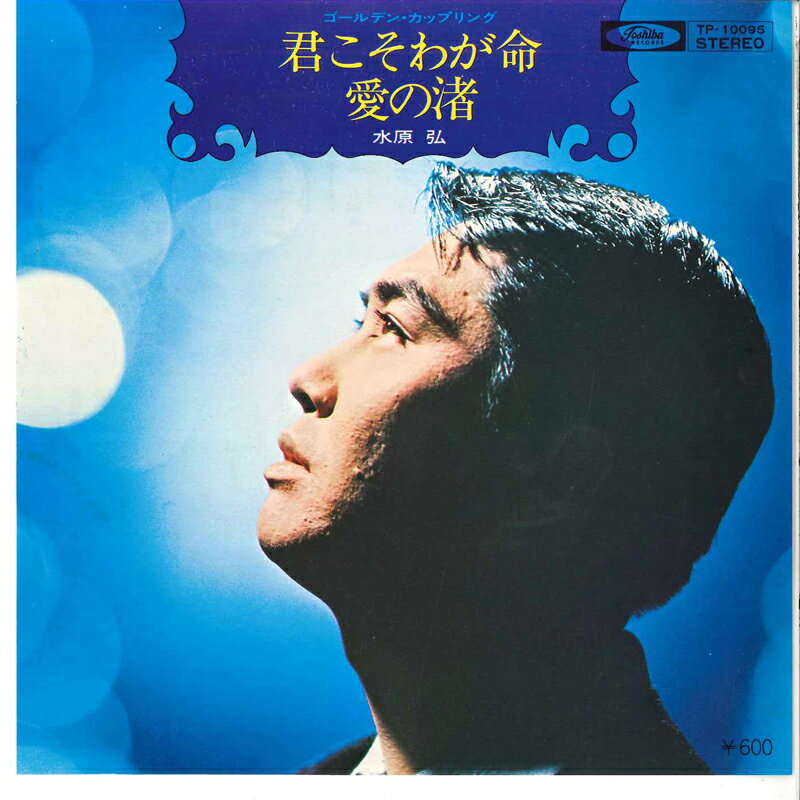 【中古】7&quot; 水原弘 君こそ命 / 愛の渚 TP10095 TOSHIBA /00080