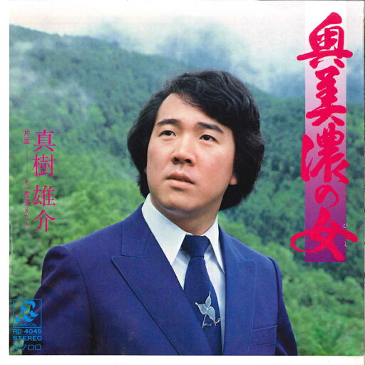 【中古】7" 真樹雄介 奥美濃の女 / も一度逢えたら RD4045 RADIO CITY /00080 【中古】7" 真樹雄介 奥美濃の女 / も一度逢えたら RD4045 RADIO CITY /00080