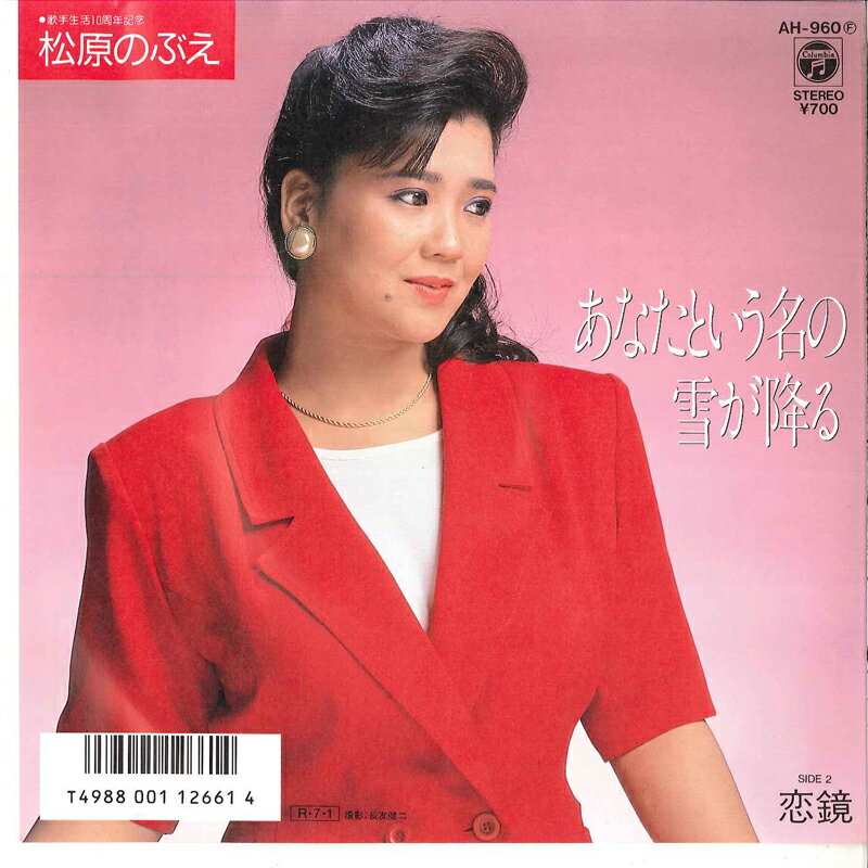 【中古】7&quot; 松原のぶえ あなたという名の雪が降る / 恋鏡 AH960 COLUMBIA /00080
