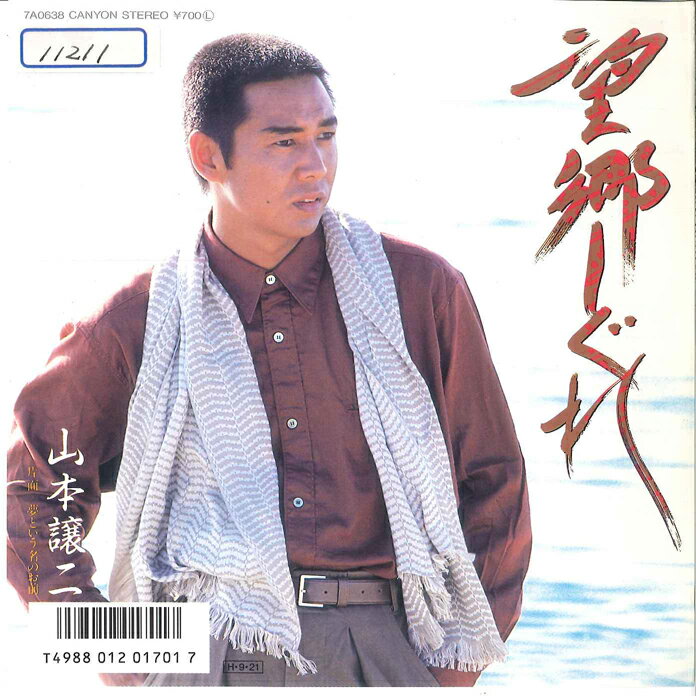 ・アーティスト 山本譲二 ・タイトル 望郷しぐれ / 夢という名のお前 ・レーベル・型番 CANYON 7A0638 ・フォーマット 7インチレコード ・コンディション(盤) 非常に良い(EX) ・コンディション(ジャケット) 非常に良い(EX) ・コンディション(帯) オビなし ・特記事項 サンプル画像です。実際の商品の画像ではありません 商品写真はバーコード/カタログ番号に対応したサンプル画像ですので、お送りする商品の画像ではありません。帯やライナーなどの付属品は、特記事項に記載されている場合のみ含まれます。プロモやカラーレコードなどの仕様についても、該当する場合のみ特記事項に記載しています。 【ご購入前に必ずご確認ください】 ・本店サイト(www.recordcity.jp)とは価格、送料が違います ・本店サイト、その他支店のオーダーとは同梱発送できません ・注文確定後に別の注文を頂いた場合、注文同士の同梱は致しかねます。 ・別倉庫から発送しているため、店頭受け渡しは対応しておりません ・一部商品は他の通販サイトでも販売しているため、ご注文のタイミングによっては商品のご用意ができない場合がございます。 ・土日祝日はお休みです 金曜・祝前日9時以降のご連絡またはご入金は、返答または発送が週明け・祝日明けに順次対応となります。 ・ご購入後のキャンセル不可 ご購入後のキャンセルはいかなる理由においてもお受けできません。ご了承の上、ご購入くださいませ。 ・日本郵便(ゆうパック/ゆうメール)によるお届けになります。 ・中古品であることをご理解ください 当ストアでは中古商品を主に販売しております。中古品であることをご理解の上ご購入ください。また、一部商品はRecordCityオンラインストアで試聴可能です。 ・返品について お客様のご都合による返品は一切承っておりません。 表記の内容と実際の商品に相違がある場合、また針飛び等で返品・返金をご希望される場合は、商品の到着後1週間以内にご連絡ください。商品の返送をこちらで確認後、キャンセル・返金を行います。 コンディションVG以下の商品は返品できません。プレイに影響のない表面のこすれ傷、プレス起因のノイズ盤は返品の対象外です。 【コンディション表記】 ・ほぼ新品(M-)(Like New) 完全な新品。未使用。当店ではほぼ使用しません ・非常に良い(EX)(Excellent) 中古盤として美品な状態。わずかな経年を感じるものの傷みを感じさせない、当店基準で最高の状態 ・良い(VG+)(Very Good Plus) 丁寧に扱われた中古品で、軽い使用感がみられる。 ・可(VG)(Acceptable) 使い込まれた中古品で、「良い」よりもさらに使用感がみられる。 ・悪い(VG-)(Bad) 状態が悪いアイテム。使用の保障はなく、再生不可、針飛び、目立つノイズがあるかもしれない。状態によるクレーム不可。返品不可。 ・非常に悪い(G)(Very Bad) 「悪い」よりさらに状態が悪いアイテム。使用の保障はなく、再生不可、針飛び、目立つノイズがあるかもしれない。状態によるクレーム不可。返品不可。 ・ジャンク(Fair)(Junk/Fair) 割れている、反っている、水ダメージがある、カビ、ジャケットが分離している、ひどい書き込み、ひどい擦れなど最低の状態。使用の保障はなく、再生不可、針飛び、目立つノイズがあるかもしれない。状態によるクレーム不可。返品不可。 ・ジャンク(Poor)(Junk/Poor) 割れている、反っている、水ダメージがある、カビ、ジャケットが分離している、ひどい書き込み、ひどい擦れなど最低の状態。使用の保障はなく、再生不可、針飛び、目立つノイズがあるかもしれない。状態によるクレーム不可。返品不可。