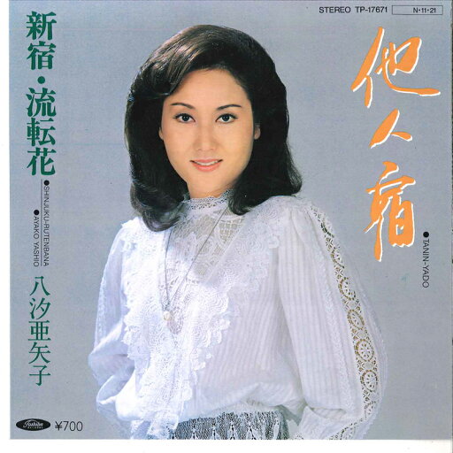 【中古】7" 八汐亜矢子 他人宿 / 新宿・流転花 TP17671 TOSHIBA /00120 【中古】7" 八汐亜矢子 他人宿 / 新宿・流転花 TP17671 TOSHIBA /00120