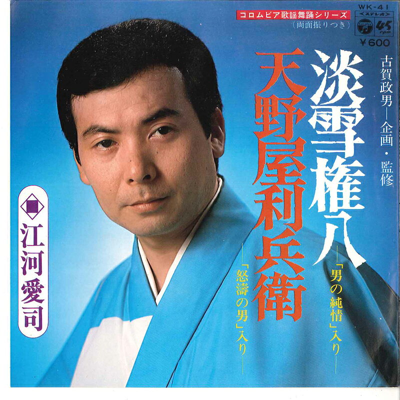 ・アーティスト 江河愛司 ・タイトル 淡雪権八 / 天野屋利兵衛 ・レーベル・型番 COLUMBIA WK41 ・フォーマット 7インチレコード ・コンディション(盤) 非常に良い(EX) ・コンディション(ジャケット) 良い (VG+) ・コンディション(帯) オビなし ・特記事項 サンプル画像です。実際の商品の画像ではありません 商品写真はバーコード/カタログ番号に対応したサンプル画像ですので、お送りする商品の画像ではありません。帯やライナーなどの付属品は、特記事項に記載されている場合のみ含まれます。プロモやカラーレコードなどの仕様についても、該当する場合のみ特記事項に記載しています。 【ご購入前に必ずご確認ください】 ・本店サイト(www.recordcity.jp)とは価格、送料が違います ・本店サイト、その他支店のオーダーとは同梱発送できません ・注文確定後に別の注文を頂いた場合、注文同士の同梱は致しかねます。 ・別倉庫から発送しているため、店頭受け渡しは対応しておりません ・一部商品は他の通販サイトでも販売しているため、ご注文のタイミングによっては商品のご用意ができない場合がございます。 ・土日祝日はお休みです 金曜・祝前日9時以降のご連絡またはご入金は、返答または発送が週明け・祝日明けに順次対応となります。 ・ご購入後のキャンセル不可 ご購入後のキャンセルはいかなる理由においてもお受けできません。ご了承の上、ご購入くださいませ。 ・日本郵便(ゆうパック/ゆうメール)によるお届けになります。 ・中古品であることをご理解ください 当ストアでは中古商品を主に販売しております。中古品であることをご理解の上ご購入ください。また、一部商品はRecordCityオンラインストアで試聴可能です。 ・返品について お客様のご都合による返品は一切承っておりません。 表記の内容と実際の商品に相違がある場合、また針飛び等で返品・返金をご希望される場合は、商品の到着後1週間以内にご連絡ください。商品の返送をこちらで確認後、キャンセル・返金を行います。 コンディションVG以下の商品は返品できません。プレイに影響のない表面のこすれ傷、プレス起因のノイズ盤は返品の対象外です。 【コンディション表記】 ・ほぼ新品(M-)(Like New) 完全な新品。未使用。当店ではほぼ使用しません ・非常に良い(EX)(Excellent) 中古盤として美品な状態。わずかな経年を感じるものの傷みを感じさせない、当店基準で最高の状態 ・良い(VG+)(Very Good Plus) 丁寧に扱われた中古品で、軽い使用感がみられる。 ・可(VG)(Acceptable) 使い込まれた中古品で、「良い」よりもさらに使用感がみられる。 ・悪い(VG-)(Bad) 状態が悪いアイテム。使用の保障はなく、再生不可、針飛び、目立つノイズがあるかもしれない。状態によるクレーム不可。返品不可。 ・非常に悪い(G)(Very Bad) 「悪い」よりさらに状態が悪いアイテム。使用の保障はなく、再生不可、針飛び、目立つノイズがあるかもしれない。状態によるクレーム不可。返品不可。 ・ジャンク(Fair)(Junk/Fair) 割れている、反っている、水ダメージがある、カビ、ジャケットが分離している、ひどい書き込み、ひどい擦れなど最低の状態。使用の保障はなく、再生不可、針飛び、目立つノイズがあるかもしれない。状態によるクレーム不可。返品不可。 ・ジャンク(Poor)(Junk/Poor) 割れている、反っている、水ダメージがある、カビ、ジャケットが分離している、ひどい書き込み、ひどい擦れなど最低の状態。使用の保障はなく、再生不可、針飛び、目立つノイズがあるかもしれない。状態によるクレーム不可。返品不可。