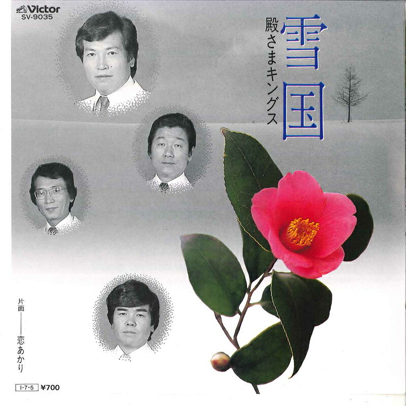 【中古】7&quot; 殿さまキングス 雪国 / 恋あかり SV9035 VICTOR /00080