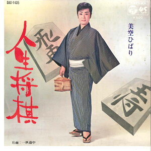 【中古】7" 美空ひばり 人生将棋 / 一匹道中 SAS1435 COLUMBIA /00080