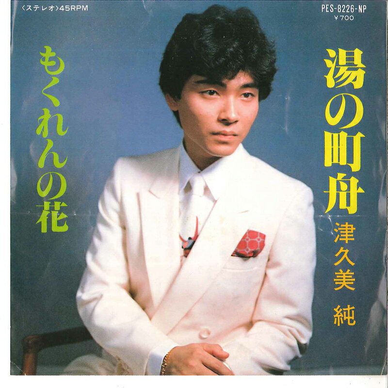・アーティスト 津久美純 ・タイトル 湯の町舟 / もくれんの花 ・レーベル COLUMBIA PES8226NP ・フォーマット 7インチレコード ・コンディション(盤) 良い (VG+) ・コンディション(ジャケット) 良い (VG+) ・コンディション(帯) オビなし ・特記事項 【カバー折れ/しわ】 サンプル画像です。実際の商品の画像ではありません 商品写真はバーコード/カタログ番号に対応したサンプル画像ですので、お送りする商品の画像ではありません。帯やライナーなどの付属品は、特記事項に記載されている場合のみ含まれます。プロモやカラーレコードなどの仕様についても、該当する場合のみ特記事項に記載しています。 【ご購入前に必ずご確認ください】 ・本店サイト(www.recordcity.jp)とは価格、送料が違います ・本店サイト、その他支店のオーダーとは同梱発送できません ・別倉庫から発送しているため、店頭受け渡しは対応しておりません ・一部商品は他の通販サイトでも販売しているため、ご注文のタイミングによっては商品のご用意ができない場合がございます。 ・土日祝日はお休みです 金曜・祝前日9時以降のご連絡またはご入金は、返答または発送が週明け・祝日明けに順次対応となります。 ・ご購入後のキャンセル不可 ご購入後のキャンセルはいかなる理由においてもお受けできません。ご了承の上、ご購入くださいませ。 ・日本郵便(ゆうパック/ゆうメール)によるお届けになります。 ・中古品であることをご理解ください 当ストアではお客様よりお譲りいただいた中古商品を主に販売しております。中古品であることをご理解の上ご購入ください。また、一部商品はRecordCityオンラインストアで試聴可能です。 ・返品について お客様のご都合による返品は一切承っておりません。 表記の内容と実際の商品に相違がある場合、また針飛び等で返品・返金をご希望される場合は、商品の到着後1週間以内にご連絡ください。商品の返送をこちらで確認後、キャンセル・返金を行います。 コンディションVG以下の商品は返品できません。プレイに影響のない表面のこすれ傷、プレス起因のノイズ盤は返品の対象外です。 【コンディション表記】 ・ほぼ新品(M-)(Like New) 完全な新品。未使用。当店ではほぼ使用しません ・非常に良い(EX)(Excellent) 中古盤として美品な状態。わずかな経年を感じるものの傷みを感じさせない、当店基準で最高の状態 ・良い(VG+)(Very Good Plus) 丁寧に扱われた中古品で、軽い使用感がみられる。 ・可(VG)(Acceptable) 使い込まれた中古品で、「良い」よりもさらに使用感がみられる。 ・悪い(VG-)(Bad) 状態が悪いアイテム。使用の保障はなく、再生不可、針飛び、目立つノイズがあるかもしれない。状態によるクレーム不可。返品不可。 ・非常に悪い(G)(Very Bad) 「悪い」よりさらに状態が悪いアイテム。使用の保障はなく、再生不可、針飛び、目立つノイズがあるかもしれない。状態によるクレーム不可。返品不可。 ・ジャンク(Fair)(Junk/Fair) 割れている、反っている、水ダメージがある、カビ、ジャケットが分離している、ひどい書き込み、ひどい擦れなど最低の状態。使用の保障はなく、再生不可、針飛び、目立つノイズがあるかもしれない。状態によるクレーム不可。返品不可。 ・ジャンク(Poor)(Junk/Poor) 割れている、反っている、水ダメージがある、カビ、ジャケットが分離している、ひどい書き込み、ひどい擦れなど最低の状態。使用の保障はなく、再生不可、針飛び、目立つノイズがあるかもしれない。状態によるクレーム不可。返品不可。