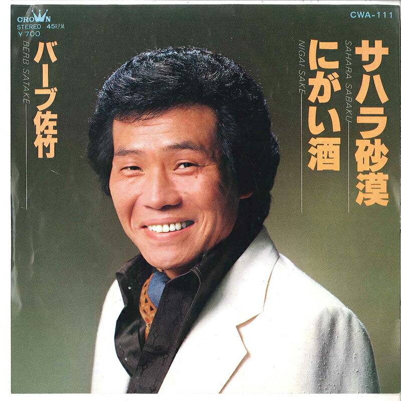【中古】7" バーブ佐竹 サハラ砂漠 / にがい酒 CWA111 CROWN /00080
