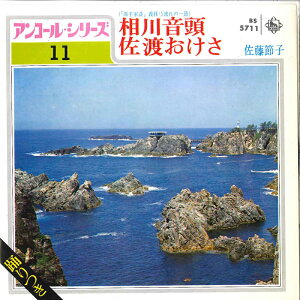 【中古】7" 佐藤節子 相川音頭 / 佐渡おけさ BS5711 KING /00080