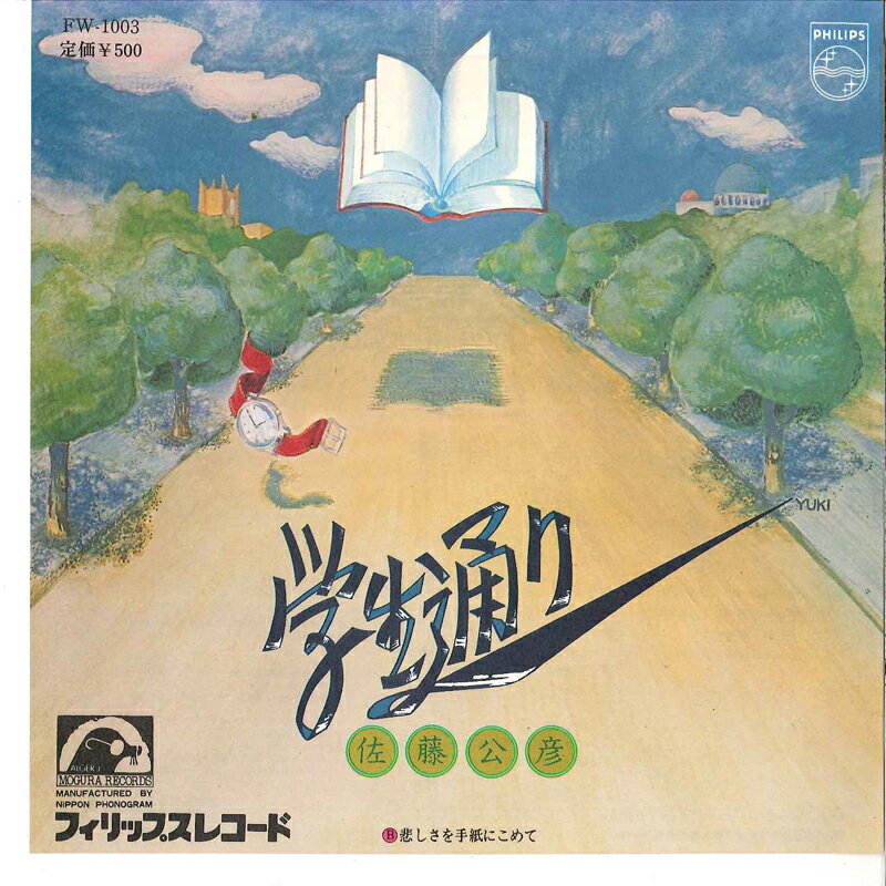 【中古】7" Kimihiko Sato Gakuseidoori / Kanashisa Wo Tegami Ni FW1003 PHILIPS Japan /00080