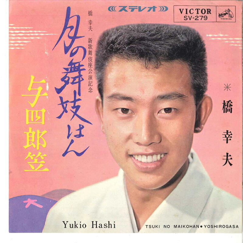 【中古】7&quot; 橋幸夫 月の舞妓はん / 与四郎笠 SV279 VICTOR /00080