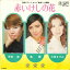 【中古】7" 安奈淳・鳳蘭・大原ますみ 赤いけしの花 / 愛愛愛 AT1057 TOHO /00080 493円