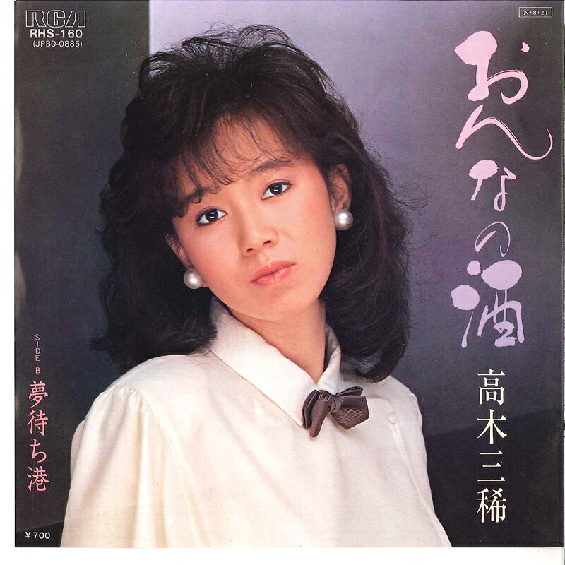 Artist Name: Sa Line - 【中古】7" 高木三稀 おんなの酒 / 夢待ち港 RHS160 RCA /00080