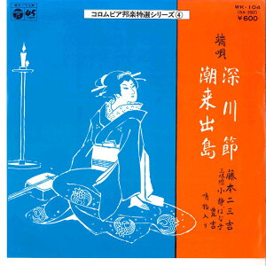 【中古】7" 藤本二三吉 深川節 / 潮来出島 WK104 COLUMBIA /00080