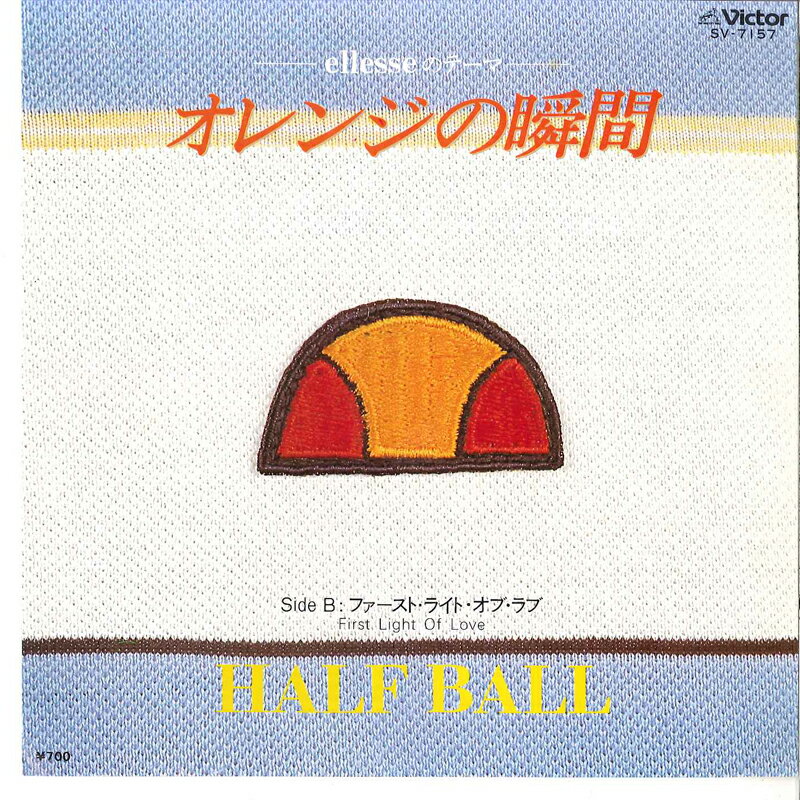【中古】7" ハーフ・ボール オレンジの瞬間 / ファースト・ライト・オブ・ラブ SV7157 VICTOR /00080
