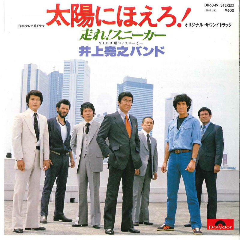 【中古】7&quot; 井上堯之バンド 走れ!スニーカー / 翔べ!スニーカー DR6349 POLYDOR /00080
