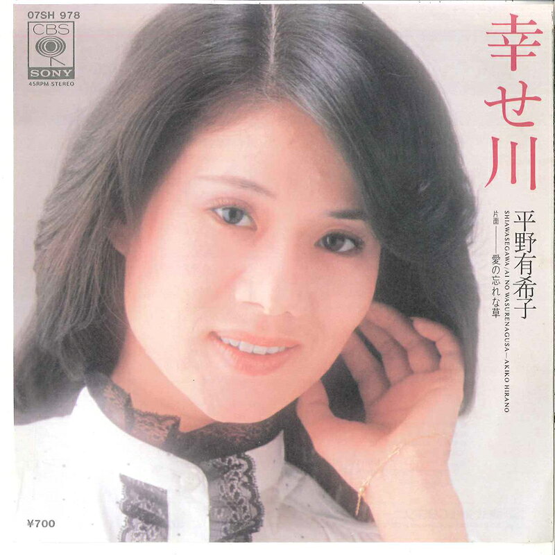 ・アーティスト 平野有希子 ・タイトル 幸せ川 / 愛の忘れな草 ・レーベル・型番 CBS SONY 07SH978 ・フォーマット 7インチレコード ・コンディション(盤) 可 (VG) ・コンディション(ジャケット) 良い (VG+) ・コンディション(帯) オビなし ・特記事項 サンプル画像です。実際の商品の画像ではありません 商品写真はバーコード/カタログ番号に対応したサンプル画像ですので、お送りする商品の画像ではありません。帯やライナーなどの付属品は、特記事項に記載されている場合のみ含まれます。プロモやカラーレコードなどの仕様についても、該当する場合のみ特記事項に記載しています。 【ご購入前に必ずご確認ください】 ・本店サイト(www.recordcity.jp)とは価格、送料が違います ・本店サイト、その他支店のオーダーとは同梱発送できません ・注文確定後に別の注文を頂いた場合、注文同士の同梱は致しかねます。 ・別倉庫から発送しているため、店頭受け渡しは対応しておりません ・一部商品は他の通販サイトでも販売しているため、ご注文のタイミングによっては商品のご用意ができない場合がございます。 ・土日祝日はお休みです 金曜・祝前日9時以降のご連絡またはご入金は、返答または発送が週明け・祝日明けに順次対応となります。 ・ご購入後のキャンセル不可 ご購入後のキャンセルはいかなる理由においてもお受けできません。ご了承の上、ご購入くださいませ。 ・日本郵便(ゆうパック/ゆうメール)によるお届けになります。 ・中古品であることをご理解ください 当ストアでは中古商品を主に販売しております。中古品であることをご理解の上ご購入ください。また、一部商品はRecordCityオンラインストアで試聴可能です。 ・返品について お客様のご都合による返品は一切承っておりません。 表記の内容と実際の商品に相違がある場合、また針飛び等で返品・返金をご希望される場合は、商品の到着後1週間以内にご連絡ください。商品の返送をこちらで確認後、キャンセル・返金を行います。 コンディションVG以下の商品は返品できません。プレイに影響のない表面のこすれ傷、プレス起因のノイズ盤は返品の対象外です。 【コンディション表記】 ・ほぼ新品(M-)(Like New) 完全な新品。未使用。当店ではほぼ使用しません ・非常に良い(EX)(Excellent) 中古盤として美品な状態。わずかな経年を感じるものの傷みを感じさせない、当店基準で最高の状態 ・良い(VG+)(Very Good Plus) 丁寧に扱われた中古品で、軽い使用感がみられる。 ・可(VG)(Acceptable) 使い込まれた中古品で、「良い」よりもさらに使用感がみられる。 ・悪い(VG-)(Bad) 状態が悪いアイテム。使用の保障はなく、再生不可、針飛び、目立つノイズがあるかもしれない。状態によるクレーム不可。返品不可。 ・非常に悪い(G)(Very Bad) 「悪い」よりさらに状態が悪いアイテム。使用の保障はなく、再生不可、針飛び、目立つノイズがあるかもしれない。状態によるクレーム不可。返品不可。 ・ジャンク(Fair)(Junk/Fair) 割れている、反っている、水ダメージがある、カビ、ジャケットが分離している、ひどい書き込み、ひどい擦れなど最低の状態。使用の保障はなく、再生不可、針飛び、目立つノイズがあるかもしれない。状態によるクレーム不可。返品不可。 ・ジャンク(Poor)(Junk/Poor) 割れている、反っている、水ダメージがある、カビ、ジャケットが分離している、ひどい書き込み、ひどい擦れなど最低の状態。使用の保障はなく、再生不可、針飛び、目立つノイズがあるかもしれない。状態によるクレーム不可。返品不可。